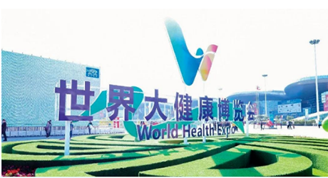 第三届武汉世界大健康博览会（健康养老展会）